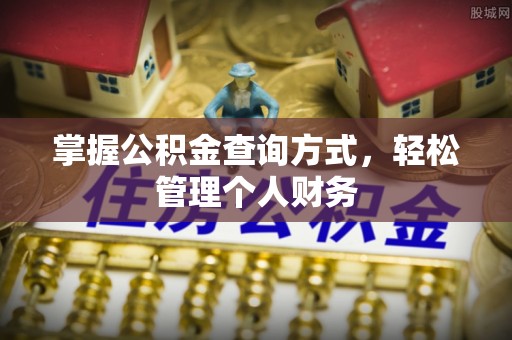 暖暖掌握公积金查询方式，轻松管理个人财务