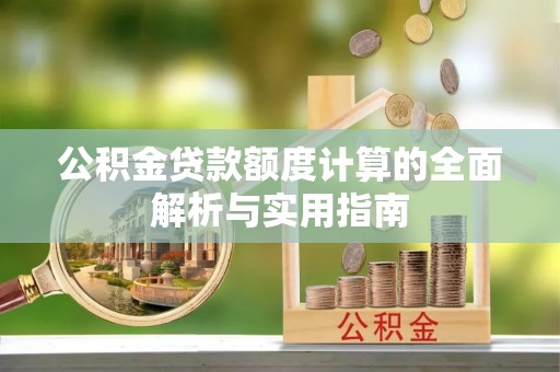 暖暖公积金贷款额度计算的全面解析与实用指南