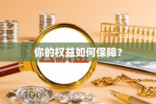 暖暖你的权益如何保障？