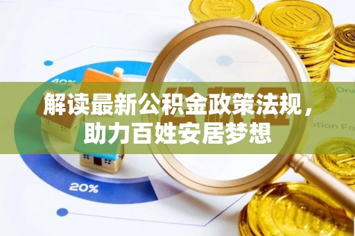 暖暖解读最新公积金政策法规，助力百姓安居梦想