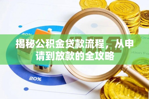 暖暖揭秘公积金贷款流程，从申请到放款的全攻略