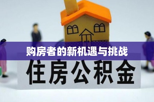 暖暖购房者的新机遇与挑战