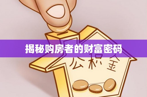 暖暖揭秘购房者的财富密码