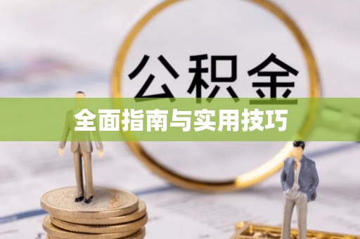 暖暖全面指南与实用技巧