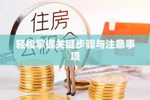 暖暖轻松掌握关键步骤与注意事项