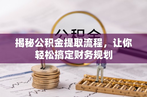 暖暖揭秘公积金提取流程，让你轻松搞定财务规划