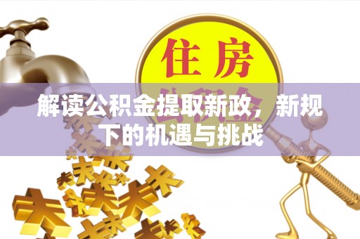 暖暖解读公积金提取新政，新规下的机遇与挑战