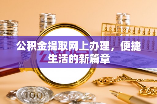 暖暖公积金提取网上办理，便捷生活的新篇章