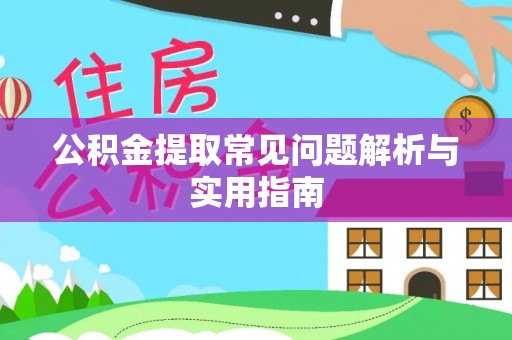 暖暖公积金提取常见问题解析与实用指南