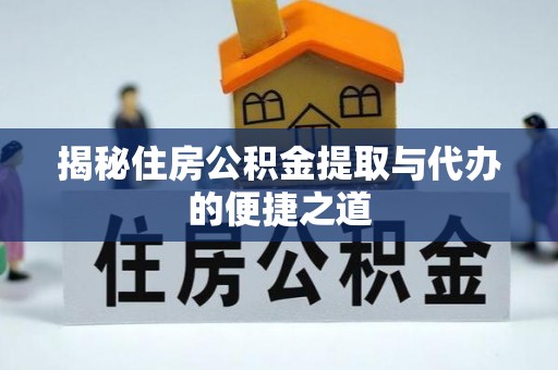 暖暖揭秘住房公积金提取与代办的便捷之道