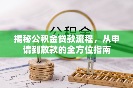 暖暖揭秘公积金贷款流程，从申请到放款的全方位指南