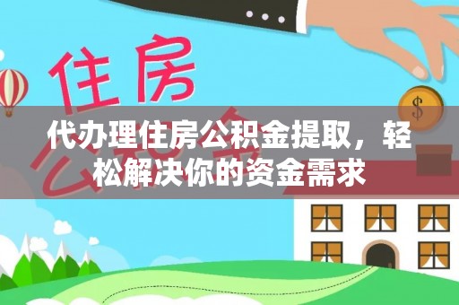暖暖代办理住房公积金提取，轻松解决你的资金需求