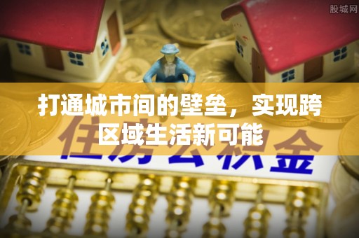 暖暖打通城市间的壁垒，实现跨区域生活新可能