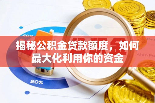 暖暖揭秘公积金贷款额度，如何最大化利用你的资金