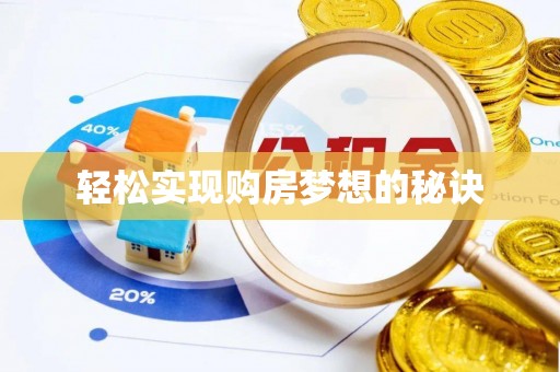 暖暖轻松实现购房梦想的秘诀