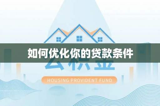 暖暖如何优化你的贷款条件