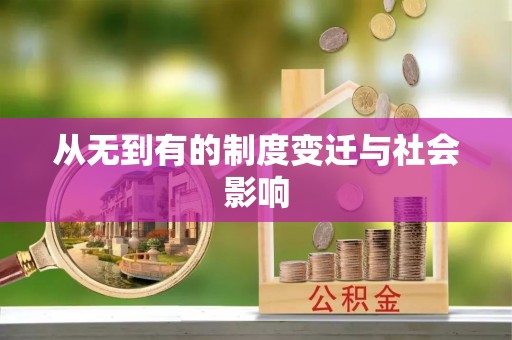 暖暖从无到有的制度变迁与社会影响