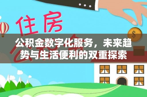 暖暖公积金数字化服务，未来趋势与生活便利的双重探索