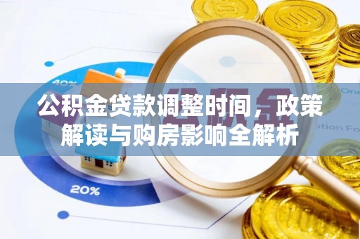 暖暖公积金贷款调整时间，政策解读与购房影响全解析