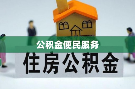 暖暖公积金便民服务