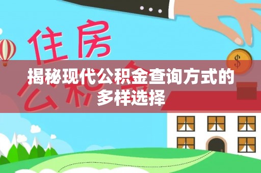 暖暖揭秘现代公积金查询方式的多样选择