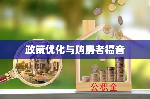 暖暖政策优化与购房者福音