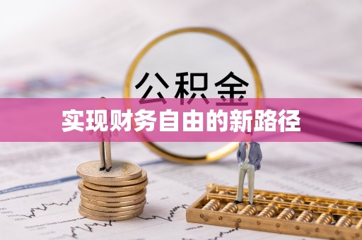 暖暖实现财务自由的新路径