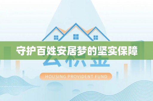 暖暖守护百姓安居梦的坚实保障