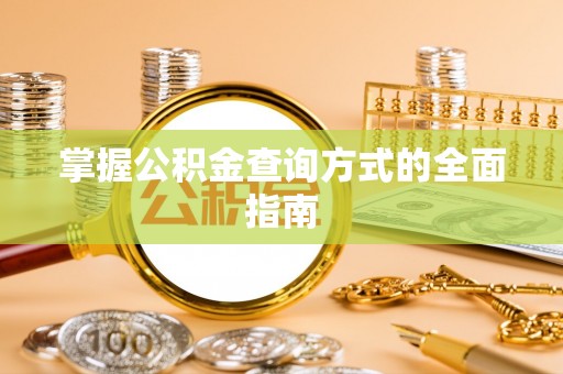 暖暖掌握公积金查询方式的全面指南