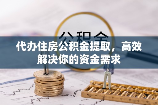 暖暖代办住房公积金提取，高效解决你的资金需求