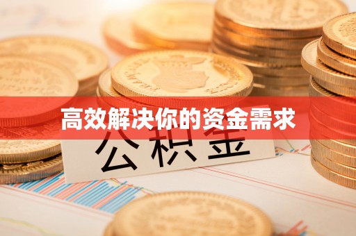 暖暖高效解决你的资金需求