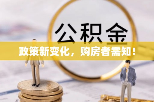 暖暖政策新变化，购房者需知！