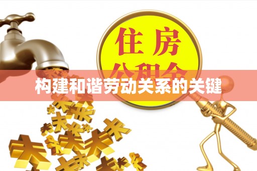 暖暖构建和谐劳动关系的关键