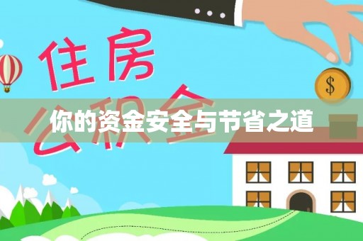 暖暖你的资金安全与节省之道