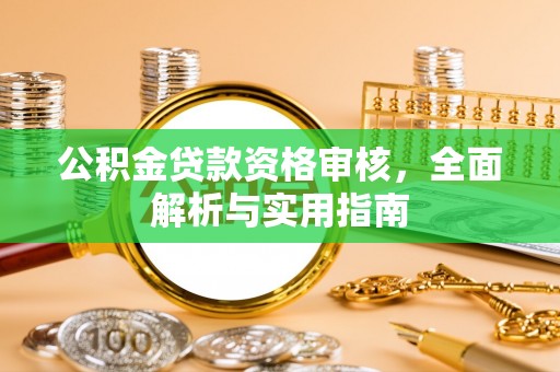 暖暖公积金贷款资格审核，全面解析与实用指南