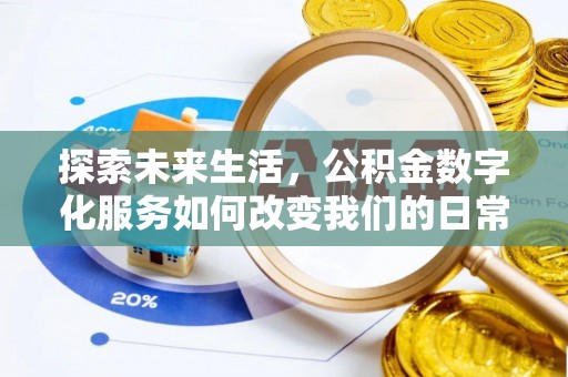 暖暖探索未来生活，公积金数字化服务如何改变我们的日常