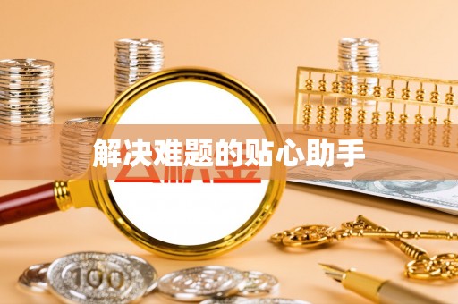 暖暖解决难题的贴心助手