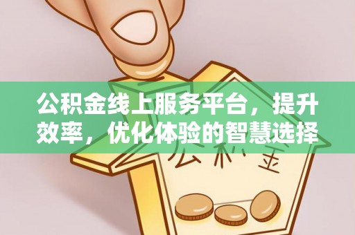 暖暖公积金线上服务平台，提升效率，优化体验的智慧选择