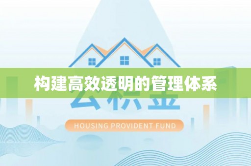 暖暖构建高效透明的管理体系