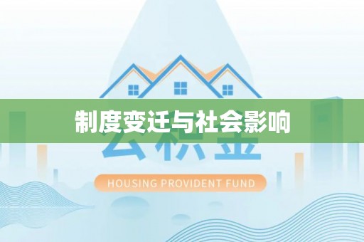 暖暖制度变迁与社会影响