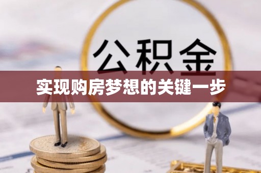 暖暖实现购房梦想的关键一步