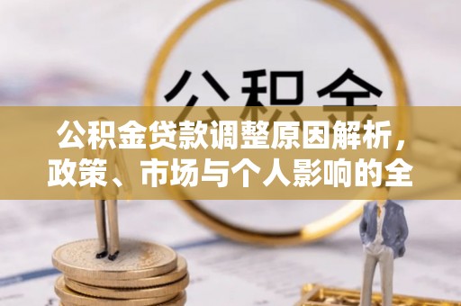 暖暖公积金贷款调整原因解析，政策、市场与个人影响的全面解读