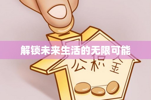 暖暖解锁未来生活的无限可能