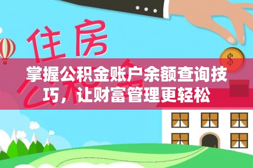 暖暖掌握公积金账户余额查询技巧，让财富管理更轻松
