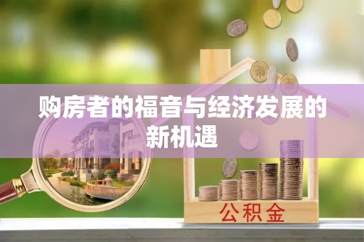 暖暖购房者的福音与经济发展的新机遇