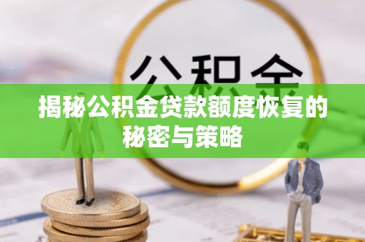暖暖揭秘公积金贷款额度恢复的秘密与策略