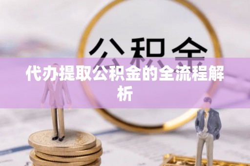 暖暖代办提取公积金的全流程解析