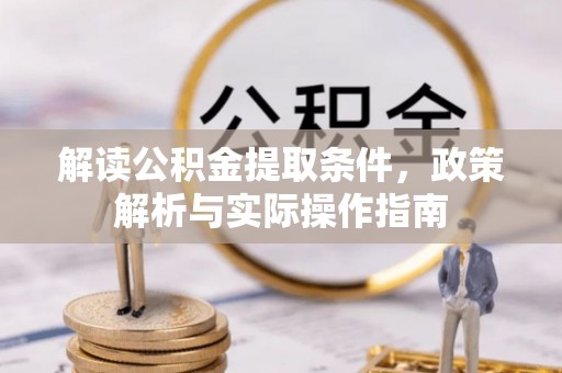 暖暖解读公积金提取条件，政策解析与实际操作指南
