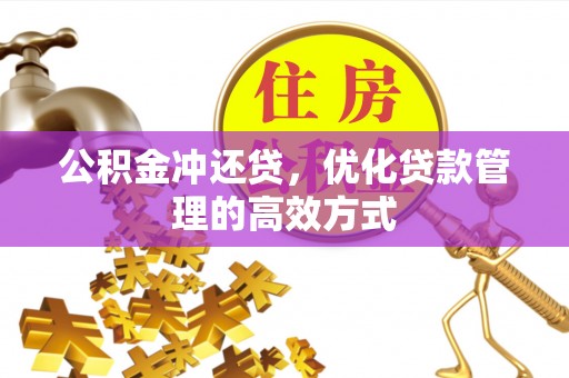 暖暖公积金冲还贷，优化贷款管理的高效方式