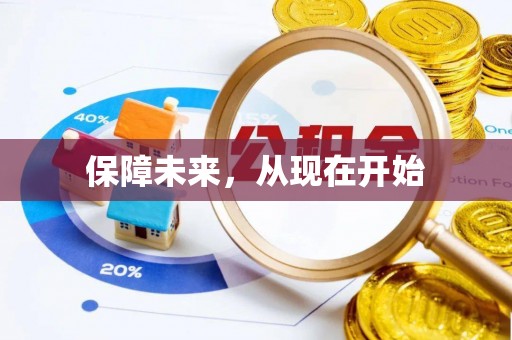 暖暖保障未来，从现在开始